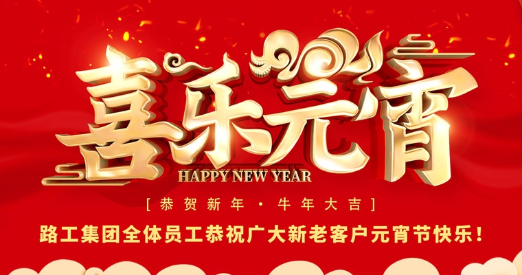 尊龙app集团恭祝新老客户及相助同伴元宵节快乐！